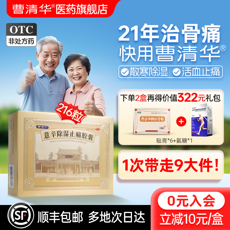 【曹清华】薏辛除湿止痛胶囊300mg*216粒/盒