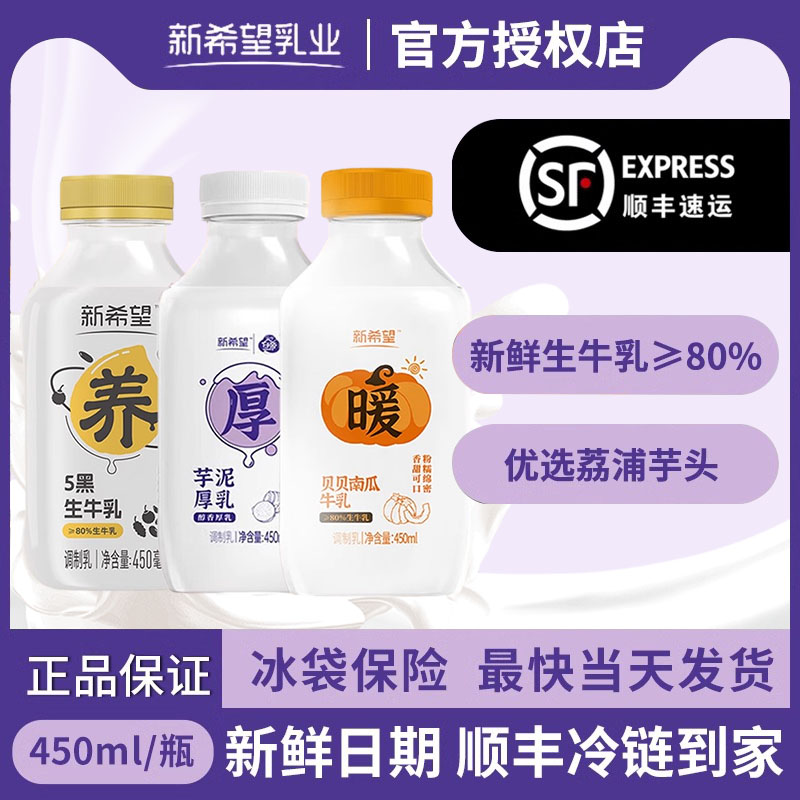 新希望多口味牛乳450ml