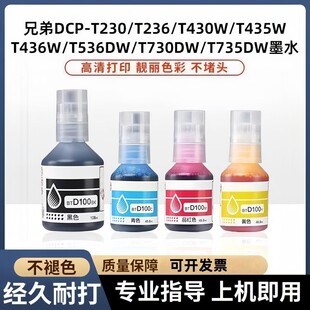 适用于兄弟D100墨水DCP-T236/238/536DW/430W/435/436/439打印机