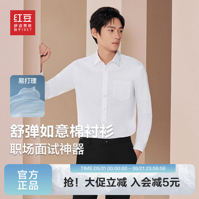 【不易皱】红豆男装衬衫男长袖2026春季弹力衬衣正装白衬青中年