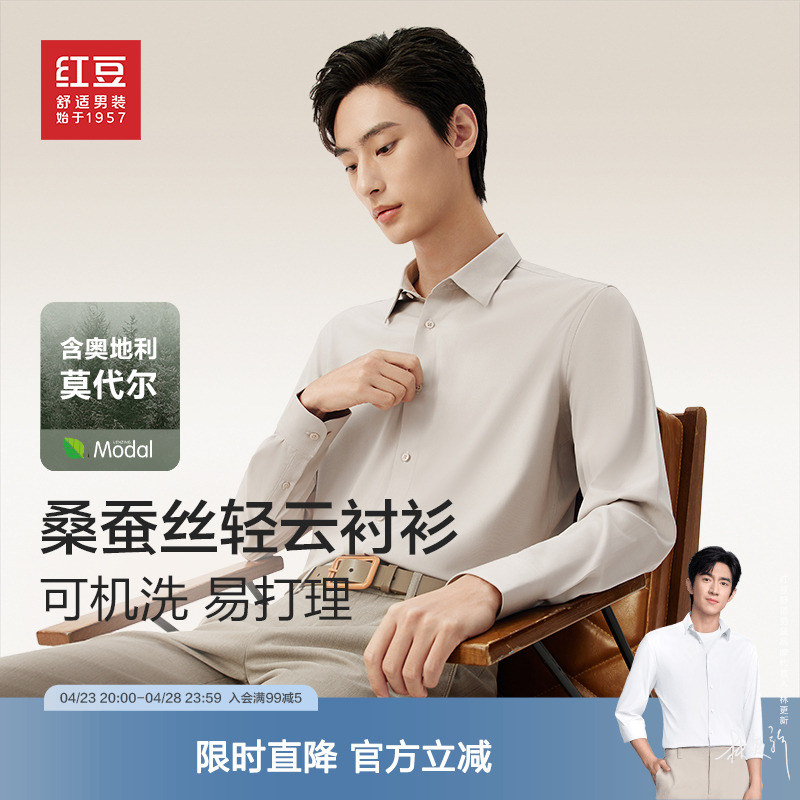 【莫代尔蚕丝】红豆男装桑蚕丝衬衫25春季抗菌长袖休闲舒适衬衣男