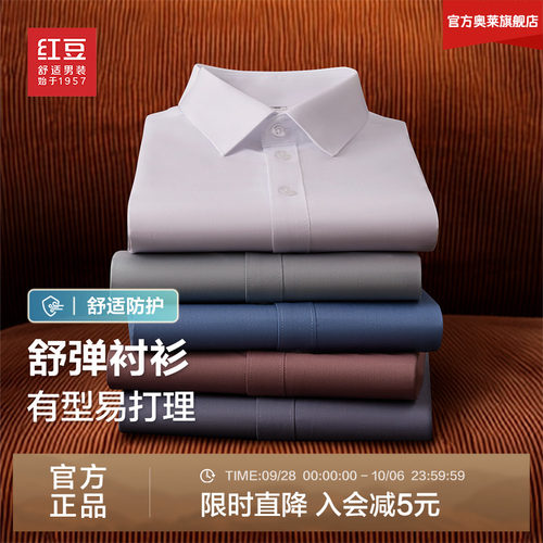 【可机洗不易皱】红豆男装长袖衬衫男2026秋季弹力竹纤维白色衬衣