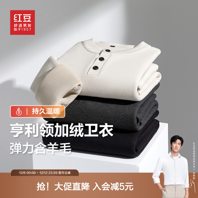 【内里加绒】红豆男装亨利领加厚卫衣2025秋冬保暖打底衫休闲基础