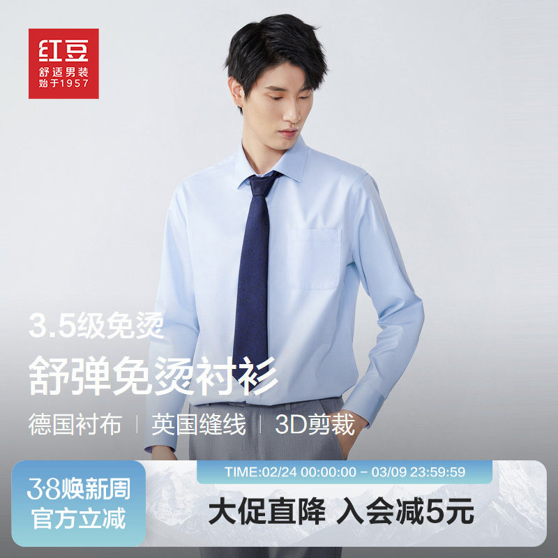 【抢！断码清仓】红豆男装舒弹免烫衬衫2026春季正装上衣