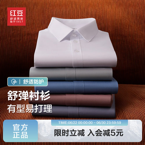 【可机洗不易皱】红豆男装长袖衬衫男2026春季弹力竹纤维白色衬衣