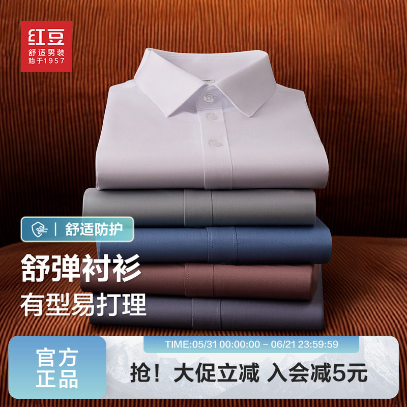 【可机洗不易皱】红豆男装长袖衬衫男2026春季弹力竹纤维白色衬衣