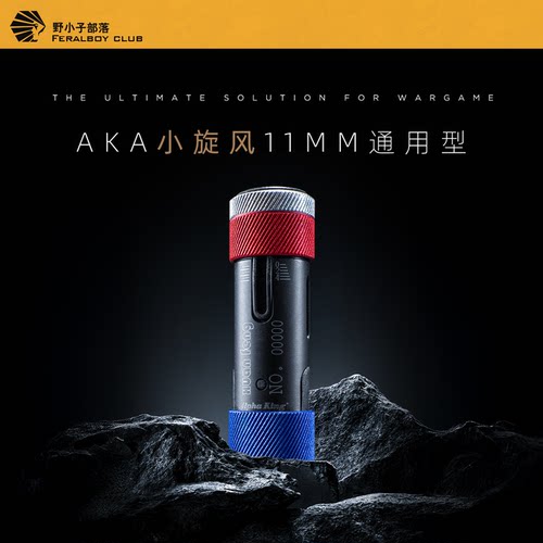 AKA小旋风12mm万能稳定管