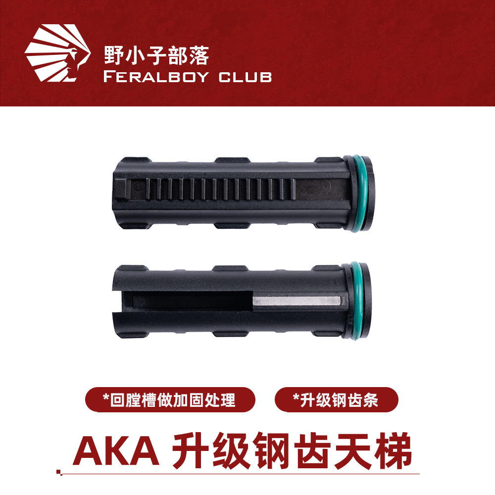 AKA升级用钢齿回膛天梯