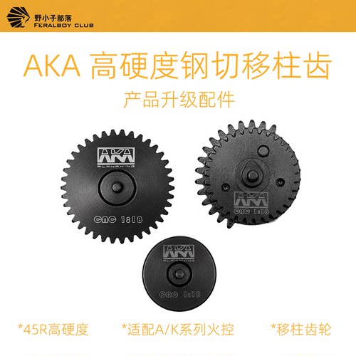 AKACNC刚切移柱181齿轮