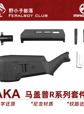 AKAR系列马盖普套件适M870 SAI870 MAGPUL套件细致还原男孩玩具
