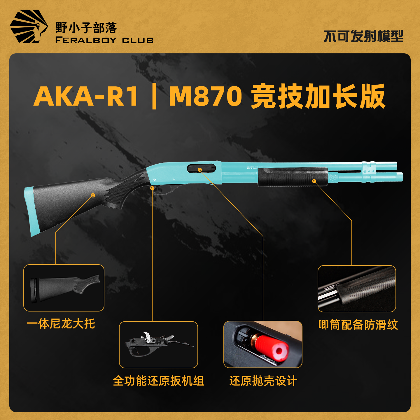 AKAM870R1霰弹长款抛壳玩具
