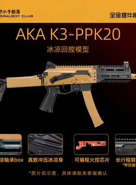 AKA K3-PPK20全冰凉电动阿卡玩具K系列全尺寸连发男孩联动回膛