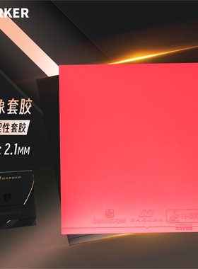【新品】DARKER 达克万象乒乓球套胶55°2.1mm礼盒装反胶胶皮