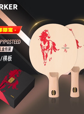 【限量款】DARKER达克乒乓球底板赤马·新年送礼首选编号随机