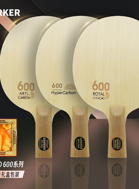 达克SPEED600单桧/超级碳素/芳碳 乒乓球底板送礼乒乓球拍