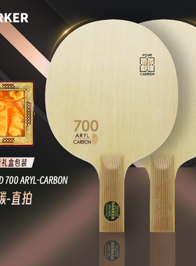 DARKER 达克SPEED700Aryl-Carbon桧木芳碳纤维乒乓球拍送礼