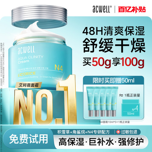 艾珂薇N4面霜50ml保湿舒缓acwell