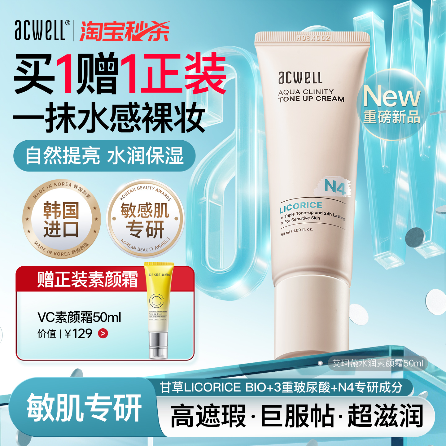acwell素颜霜水润保湿敏感肌