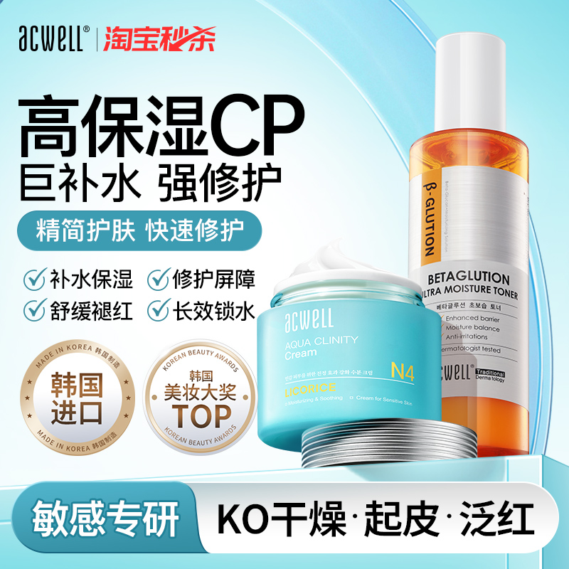 acwell贝塔精华水N4面霜补水修护