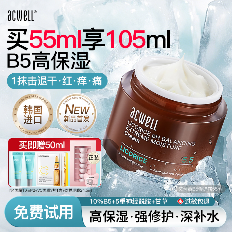 艾珂薇B5面霜高保湿舒缓泛红修护屏障补水滋润敏感肌护肤品男女
