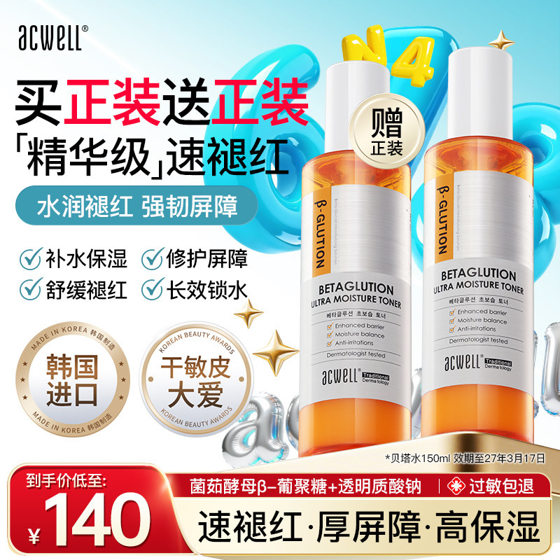 艾珂薇贝塔菌菇酵母水爽肤水湿敷修护补水保湿滋润舒缓褪红acwell