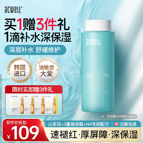 艾珂薇平衡N4乳液acwell护肤品