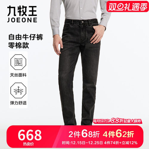 九牧王高端天丝自由牛仔裤弹力