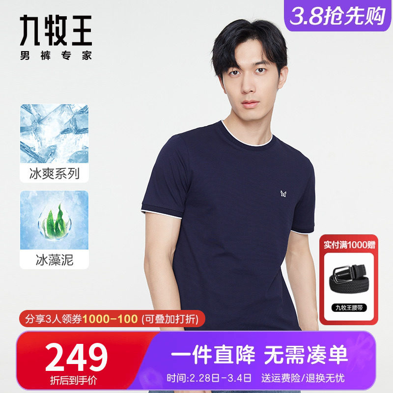 [冰藻泥]九牧王短袖T恤男 夏季薄款丝光棉凉感冰爽圆领蓝色打底衫