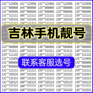 XX吉林联通手机好号靓号吉祥自选号电话号码卡全国通用手机卡靓号