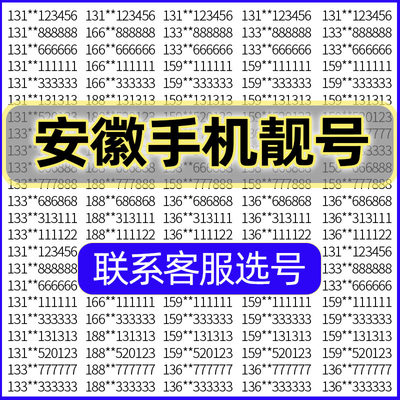 XX安徽联通手机好号靓号吉祥自选号电话号码卡全国通用手机卡靓号