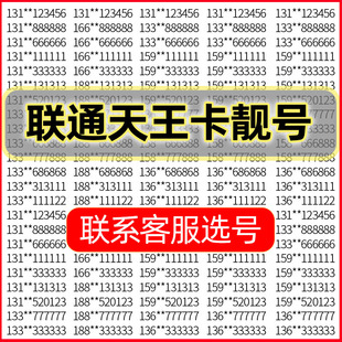 HM联通天王卡手机好号靓号吉祥自选号电话号码卡全国通用手机卡