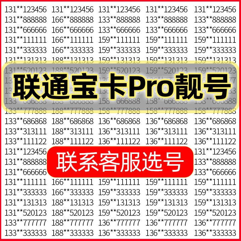 hm联通宝卡pro好号靓号吉祥自选号电话号码卡全国通用手机卡靓号