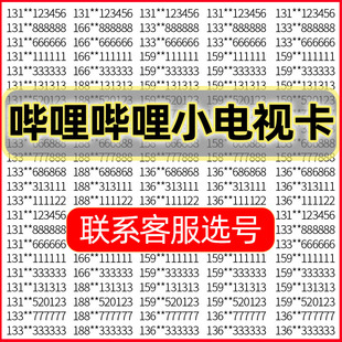 HM联通哔哩哔哩小电视卡手机好号靓号自选号电话号码 全国通用号卡