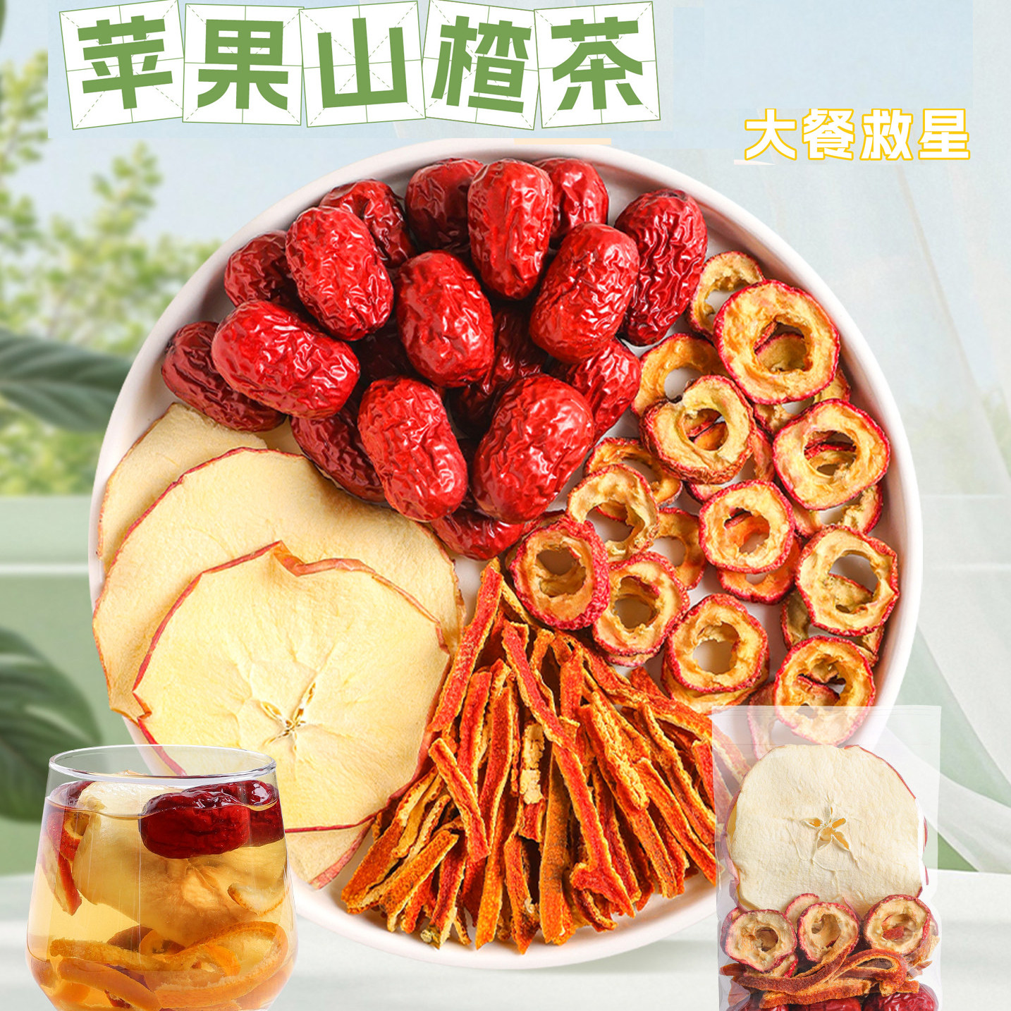 苹果山楂茶官方旗舰店正品红枣枸杞苹果山楂水茶包独立包装泡水喝