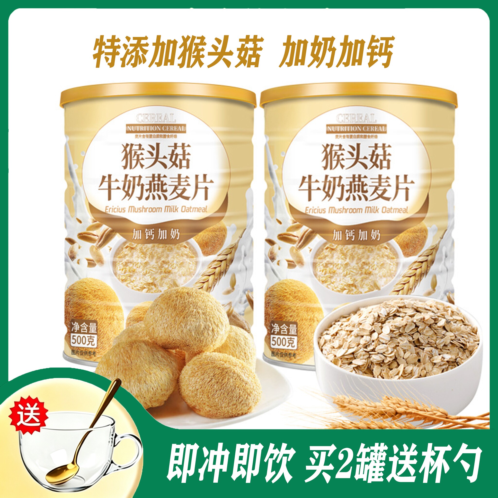 猴头菇牛奶燕麦片即食营养官方旗舰店加钙无蔗糖冲饮早餐粉胃