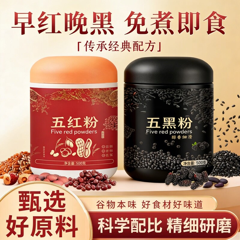 五黑五红粉组合早红晚黑谷物芝麻豆桑葚红豆枸杞花生粉饱腹代餐粉