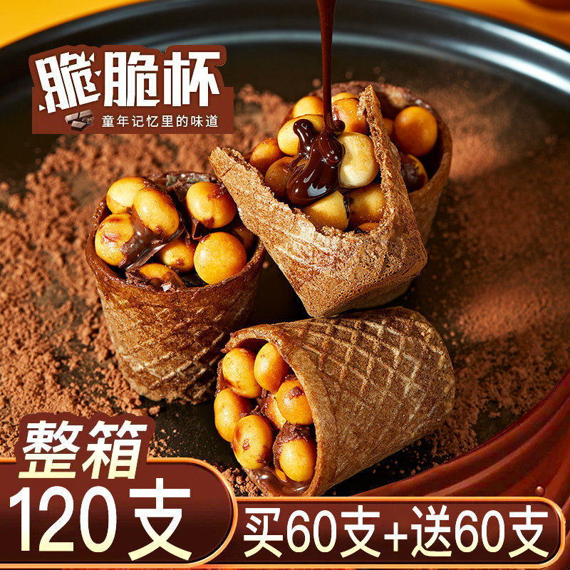 整箱130杯/巧克力脆脆杯星大杯球脆脆甜筒桶装夹心饼干儿童小零食
