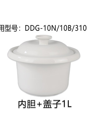 TONZE天际炖锅配件电炖盖子内胆陶瓷原装DDG-10N20N30N40N 50N