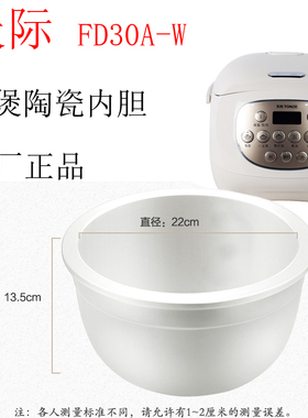 【配件】天际FD30A-W FD20A-W FD20D FD30D电饭煲陶瓷内胆FD12A-W