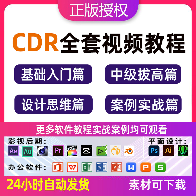 cdr教程视频coreldraw2020平面广告排版设计零基础入门自学课程