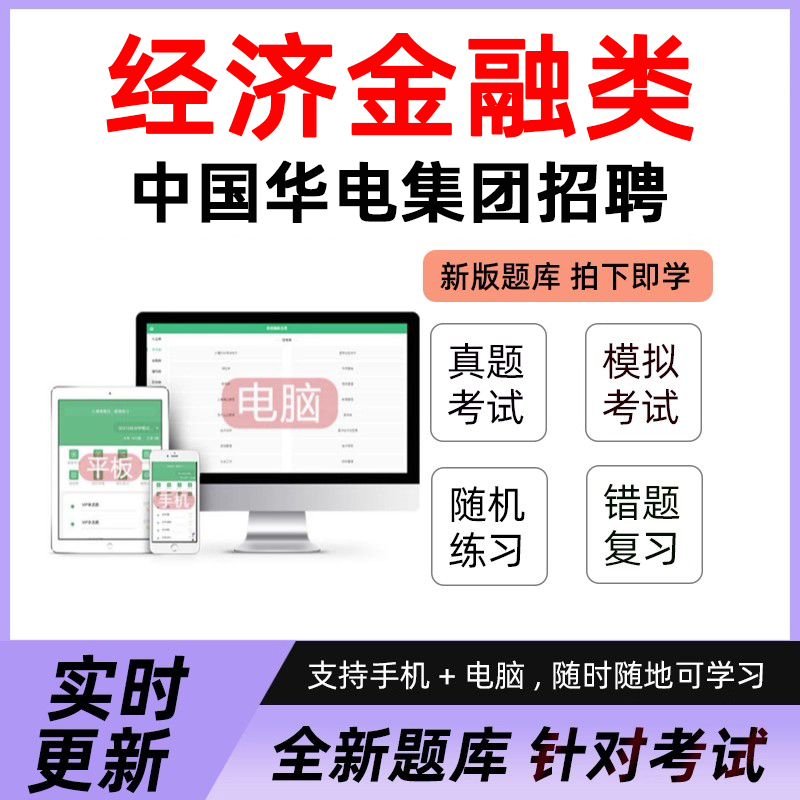 经济金融类2026年中国华电集团有限公司青年骏才校园招聘考试题库