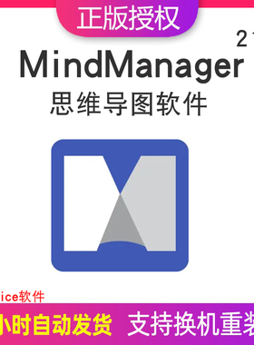 正版Mindmanager激活码2020/19/18 mac12密钥思维导图软件win