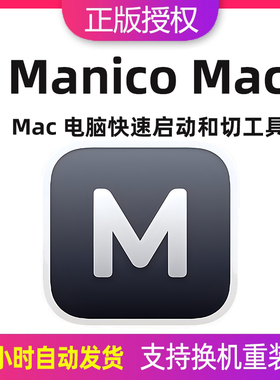 Manico Mac苹果电脑快速App启动和切换工具软件