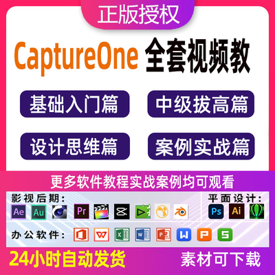 Capture one飞思调色+PS修图C1人像商业修图调色精修视频自学教程