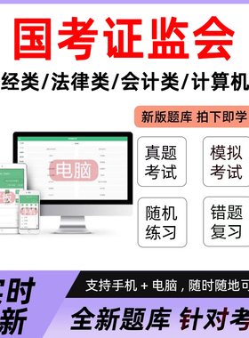 2026国考证监会题库中国银保监会历年真题国家公务员考试题库