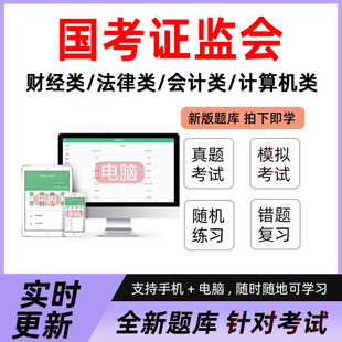 2026国考证监会题库中国银保监会历年真题国家公务员考试题库