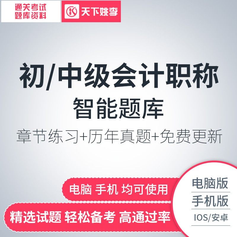 初级中级会计职称考试题库软件激活章节练习模拟试题历年真题押题