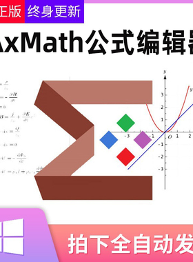 AxMath注册激活码公式编辑器AxGlyph绘图几何画图软件嵌入到word