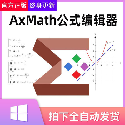 AxMath注册激活码公式编辑器AxGlyph绘图几何画图软件嵌入到word