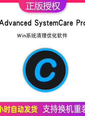 Advanced SystemCare 18激活码win系统优化清理加速工具软件